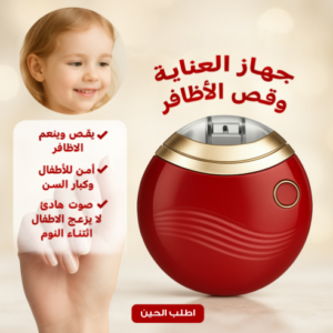 جهاز قص الاظافر للاطفال