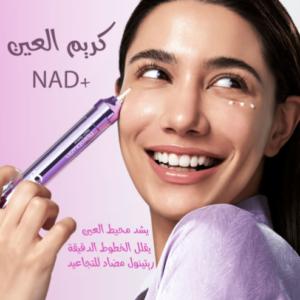 كريم ريتينول للعين