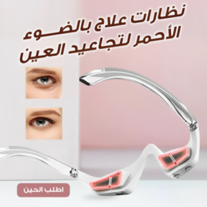 نظارات ليد