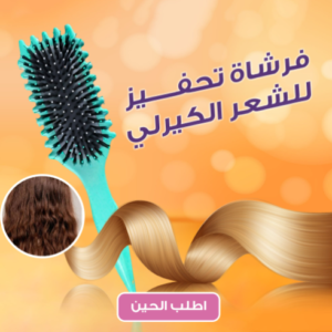 فرشاة الشعر الكيرلي